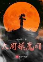大周鎮魔司在線閱讀