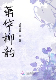 蕭華柳韻