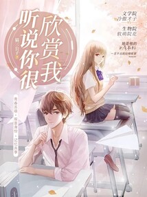 聽說你很欣賞我
