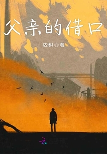父親的借口