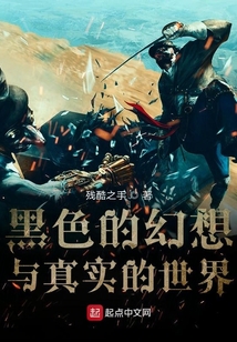 黑色的幻想與真實(shí)的世界