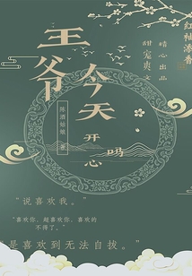 王爺今天開心嗎
