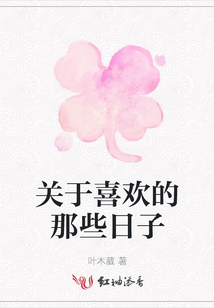 關于喜歡的那些日子