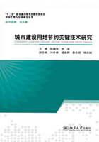 城市建设用地节约关键技术研究在线阅读