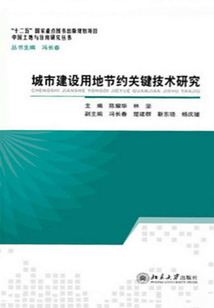 城市建設用地節約關鍵技術研究