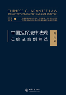 中國擔保法律法規匯編及案例精選（批注版）