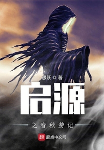 啟源之春秋游記