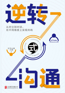 逆轉(zhuǎn)式溝通