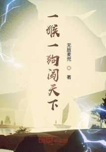 一猴一狗闖天下