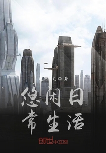 悠閑日常生活