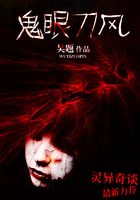 鬼眼刀風在線閱讀