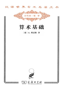 算術基礎（漢譯世界學術名著叢書）