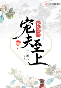 農女重生寵夫至上