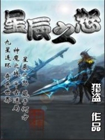 星辰之怒
