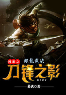 網游之刀鋒之影