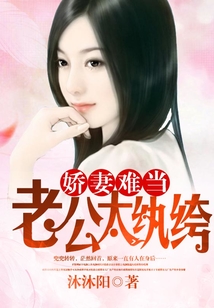 嬌妻難當：老公太紈绔