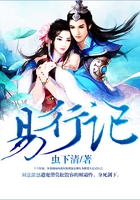 易行記在線閱讀