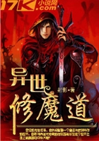 異世修魔道在線閱讀