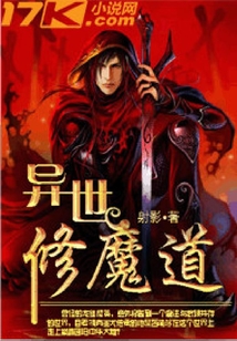 異世修魔道
