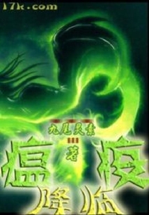 瘟疫降臨