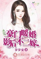 豪门暖婚:影后不二嫁在线阅读