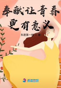 奉獻讓青春更有意義