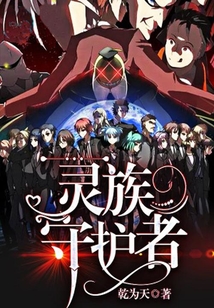 靈族守護者