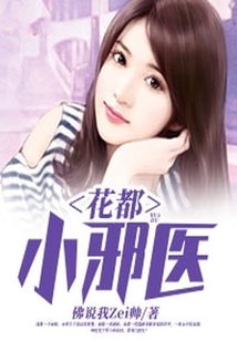 花都小邪醫(yī)