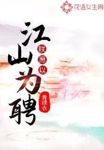 朕愿以江山為聘