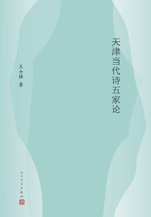 天津當代詩五家論