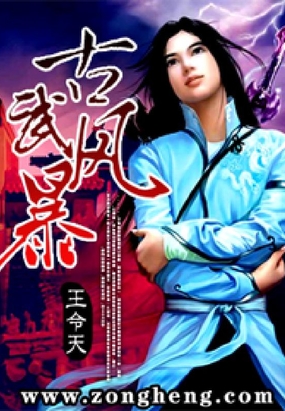 古武风暴在线阅读