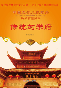傳統的學府