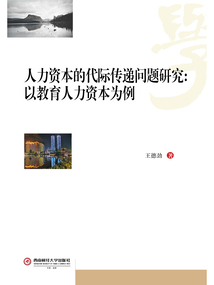 人力資本的代際傳遞問題研究：以教育人力資本為例