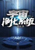 宇宙净化系统在线阅读