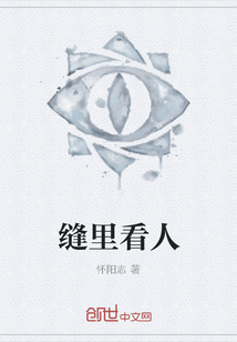 縫里看人