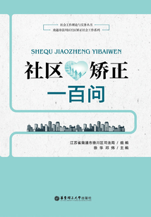 社區矯正一百問