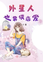 外星人也要談戀愛在線閱讀