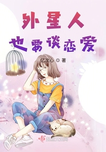 外星人也要谈恋爱