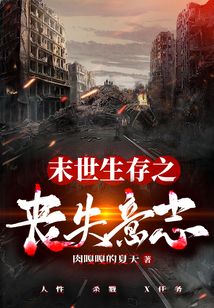 末世生存之喪失意志