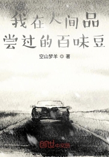 我在人間品嘗過的百味豆