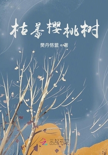枯萎樱桃树