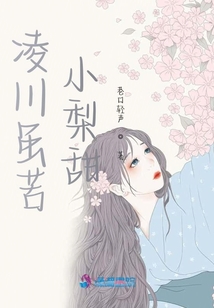 凌川雖苦，小梨甜