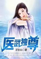 医武独尊在线阅读