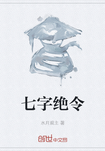 七字絕令