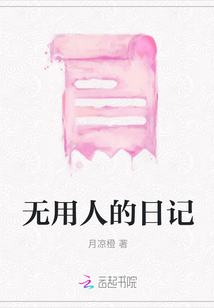 無用人的日記