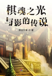 棋魂之光與影的傳說