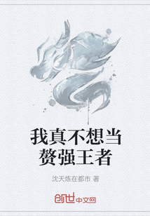 我真不想當(dāng)贅強(qiáng)王者