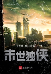 末世獨俠