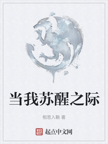 當(dāng)我蘇醒之際