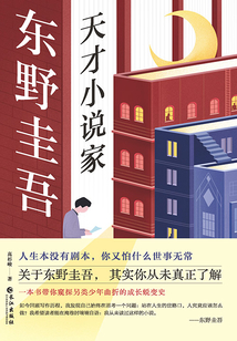 東野圭吾:天才小說家